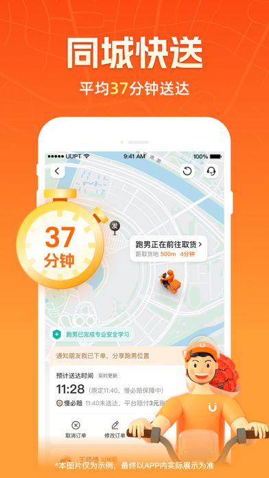 UU跑腿 软件截图