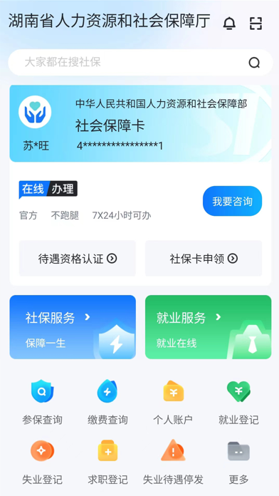 智慧人社 软件截图