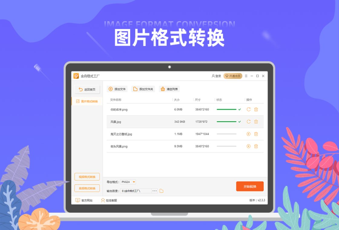 金舟格式工厂 软件截图