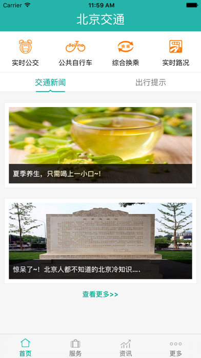 北京交通APP 软件截图
