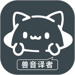 兽音译者