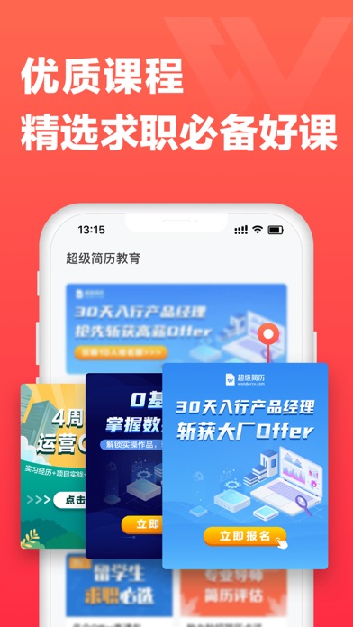 超级简历 软件截图