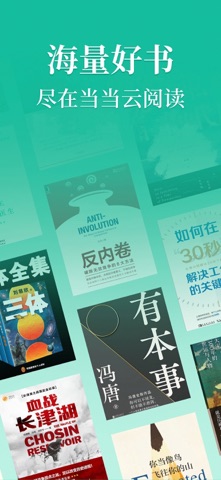 当当云阅读 软件截图