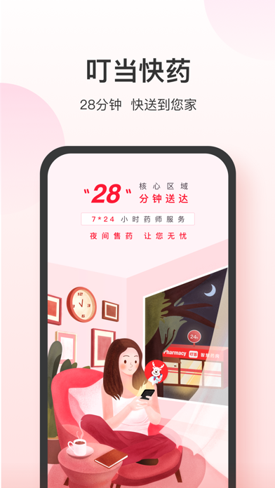 叮当快药 软件截图