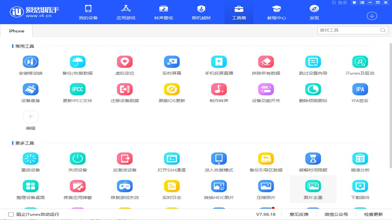 爱思助手 软件截图