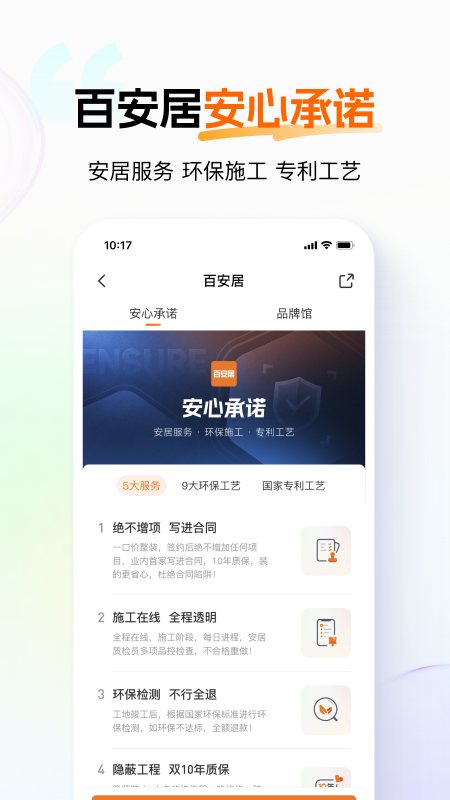 百安居 软件截图