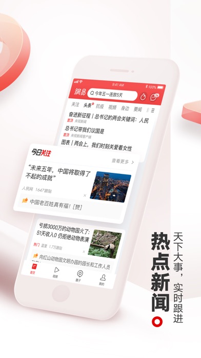 网易新闻 软件截图