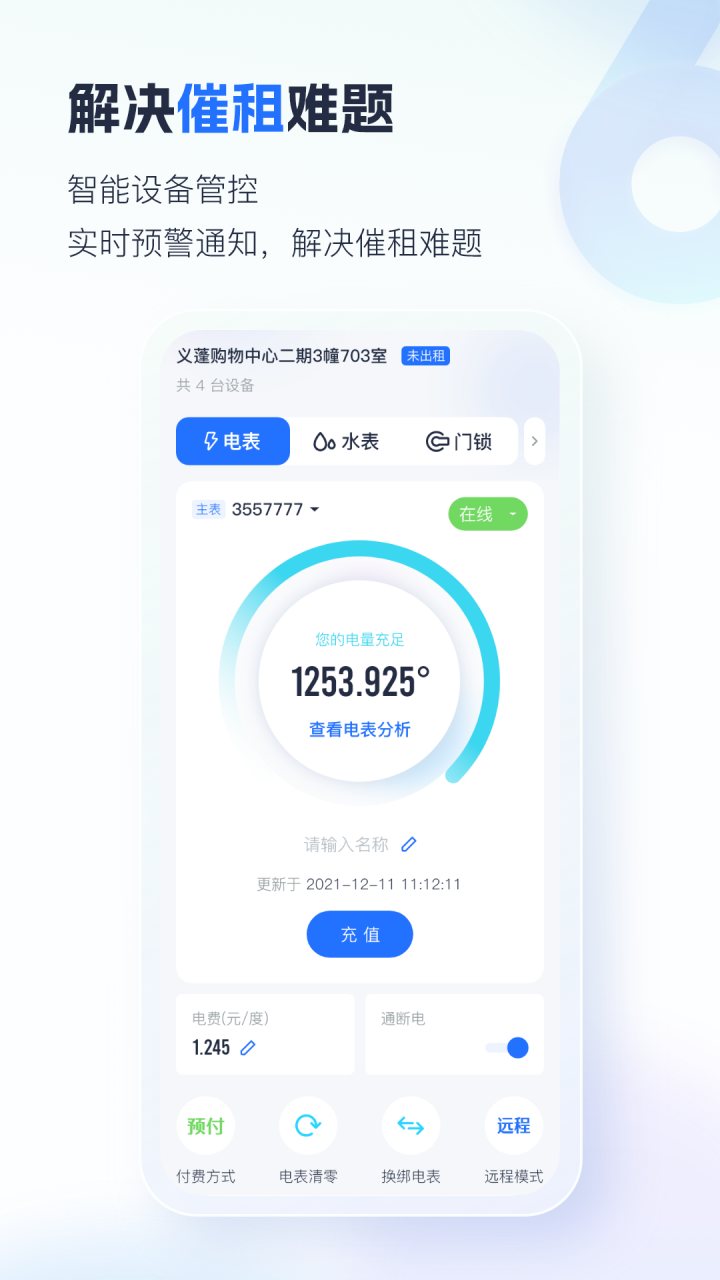 智慧房东 软件截图