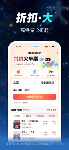 高铁管家 软件截图