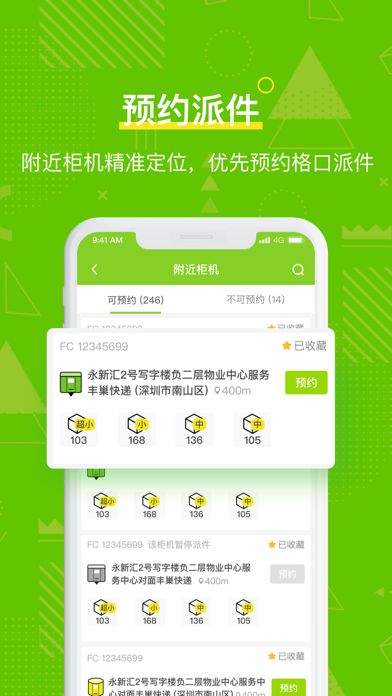 丰巢管家 软件截图