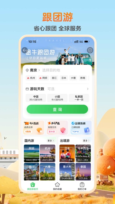 途牛旅游 软件截图