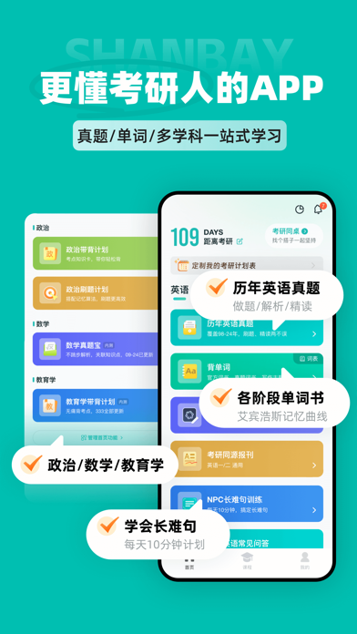 扇贝考研 软件截图
