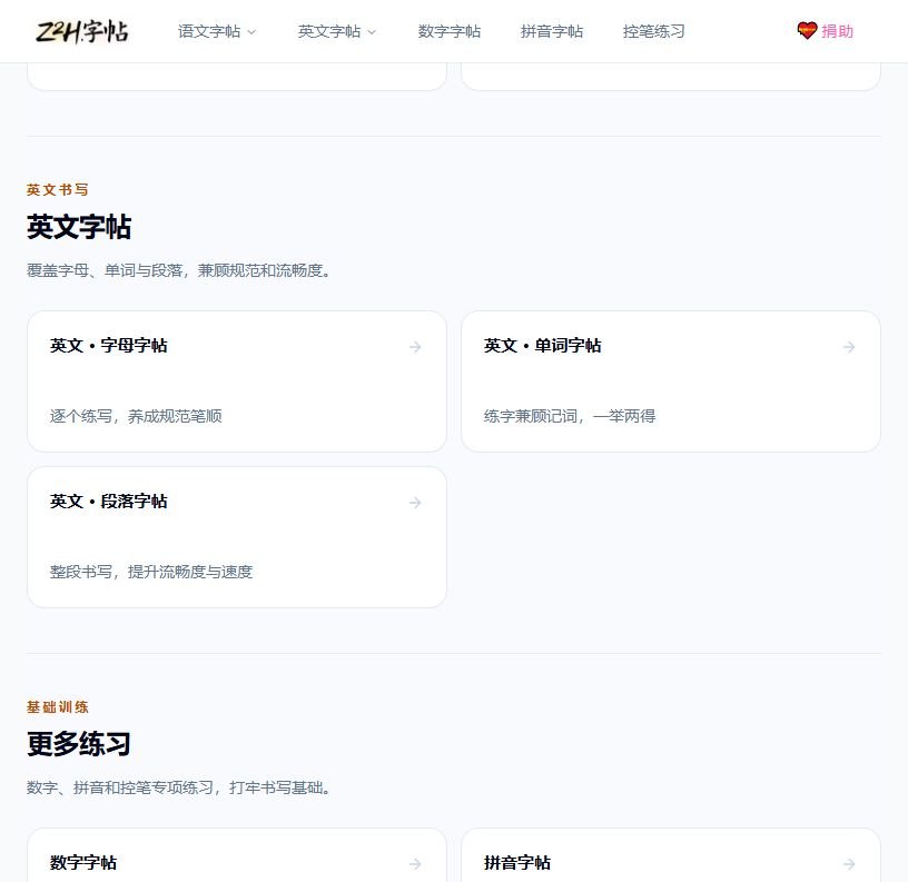 Z2H字帖 软件截图