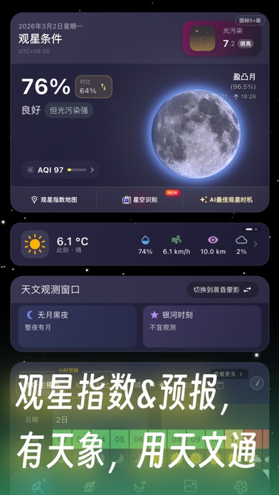 天文通 软件截图
