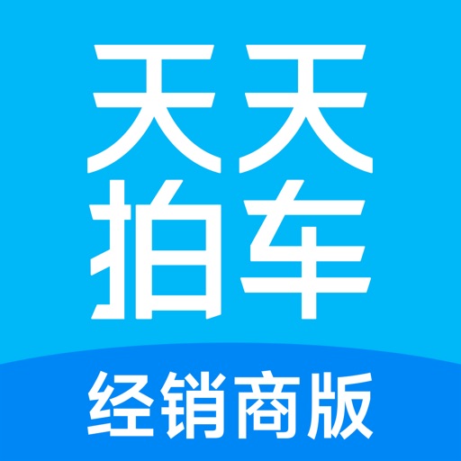 天天拍车经销商