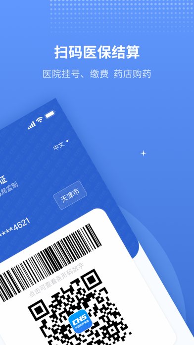 津医保 软件截图