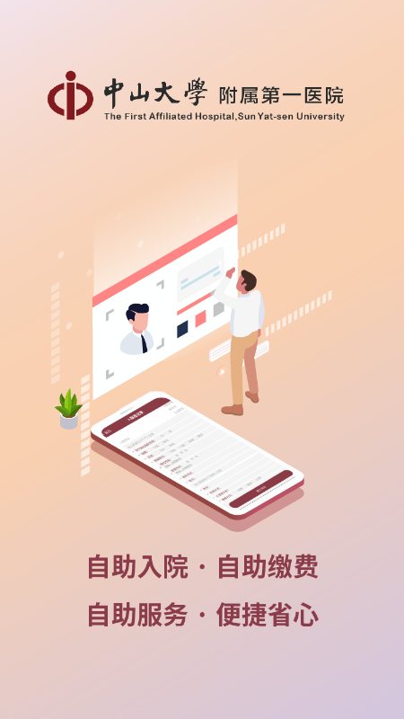 掌上中山一院 软件截图