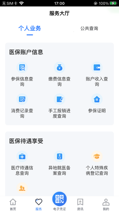 贵州医保 软件截图