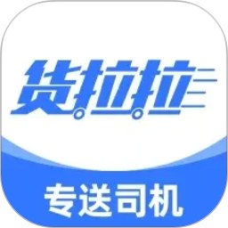 货拉拉专送司机
