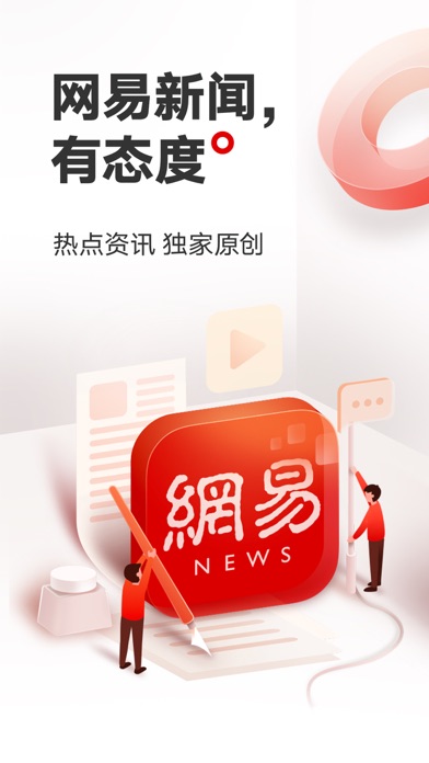 网易新闻 软件截图
