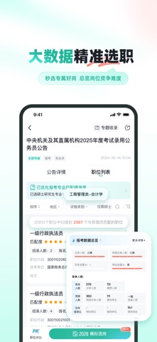 公考雷达 软件截图