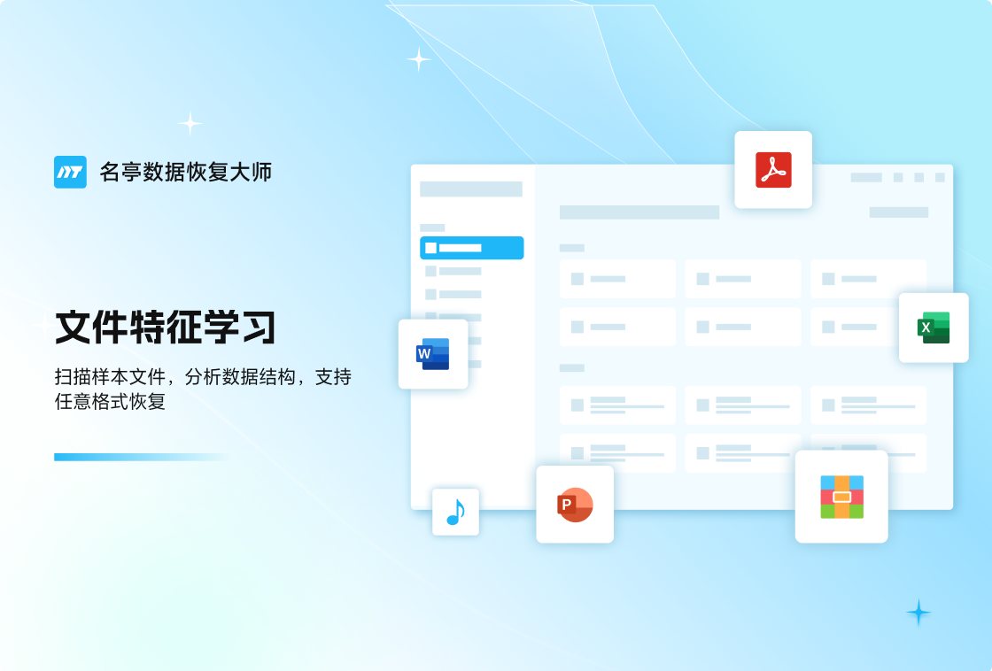 名亭数据恢复大师 软件截图