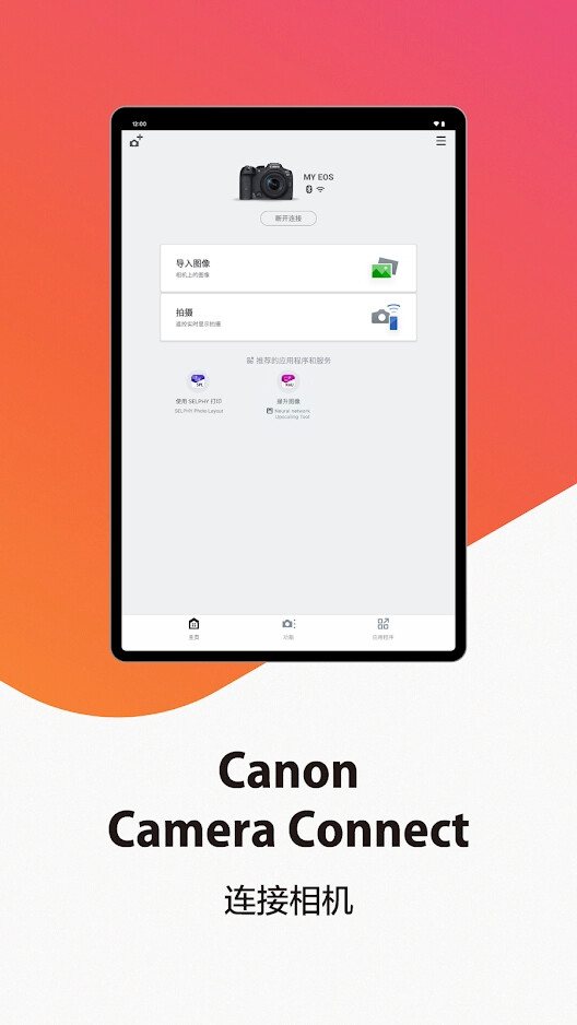 Canon Camera Connect 软件截图