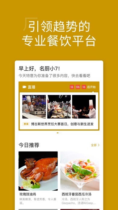 名厨 软件截图