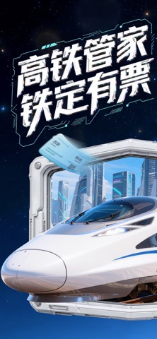 高铁管家 软件截图