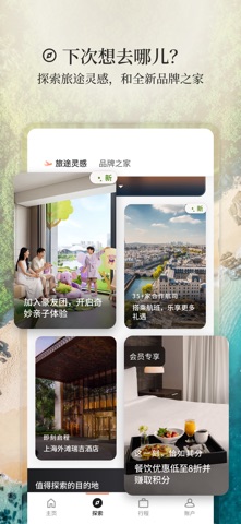 万豪旅享家 软件截图