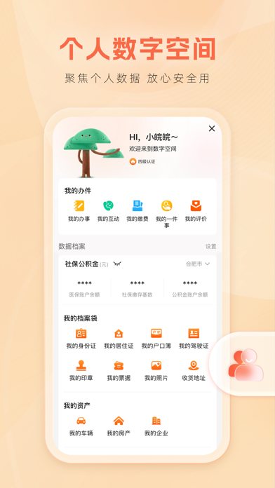 皖事通 软件截图