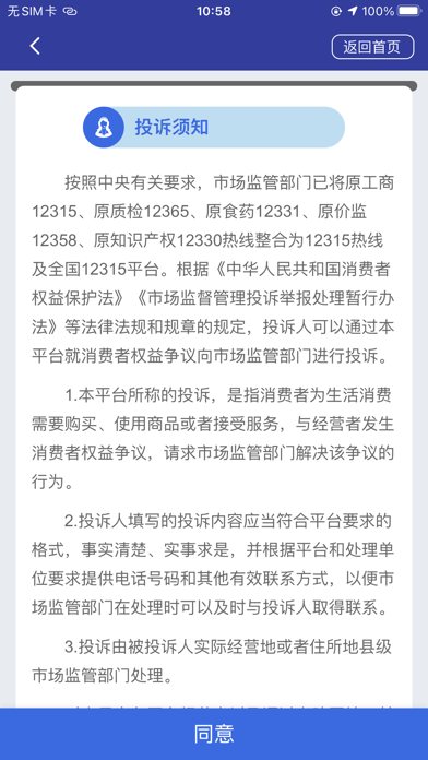 全国12315平台 软件截图
