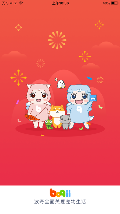 波奇宠物 软件截图