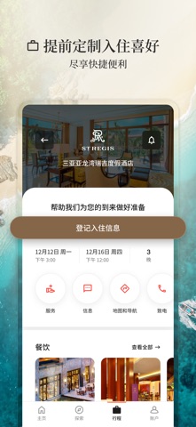 万豪旅享家 软件截图