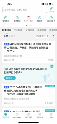 临床指南 软件截图