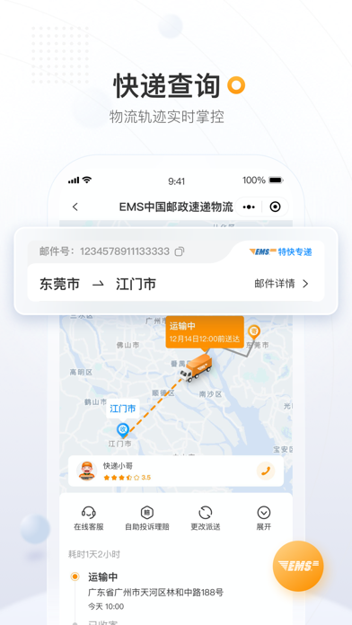 邮政EMS 软件截图