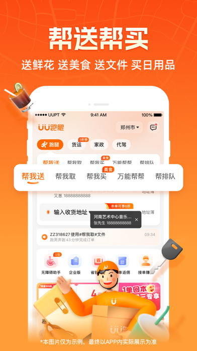 UU跑腿 软件截图
