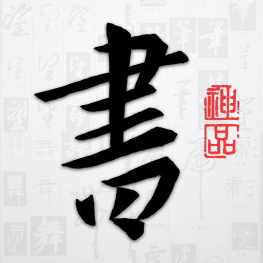 以观书法图标