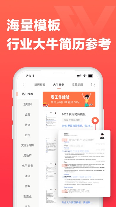 超级简历 软件截图