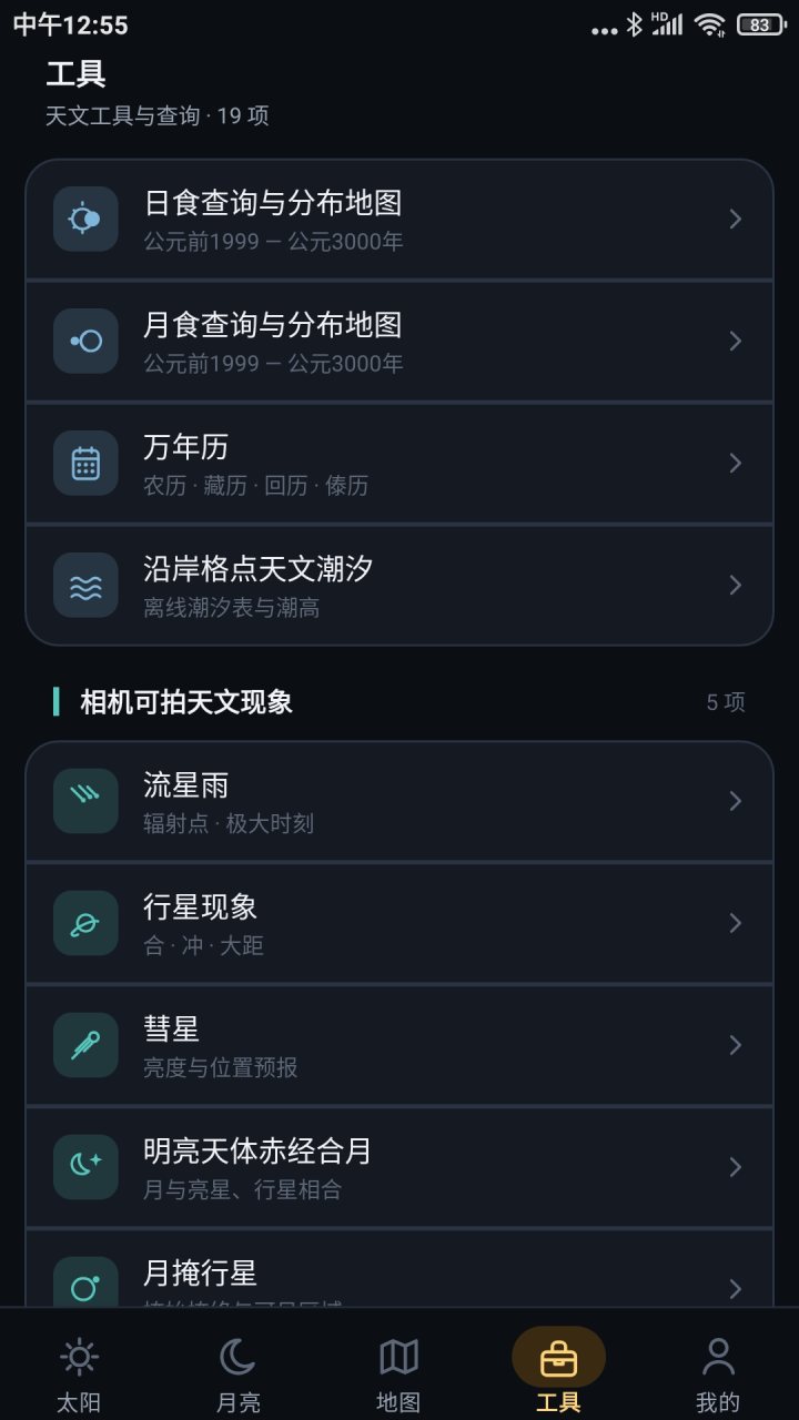 日出日落月相 软件截图