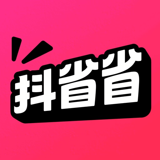 抖省省