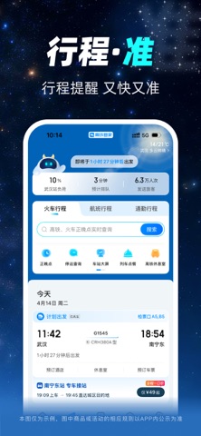 高铁管家 软件截图
