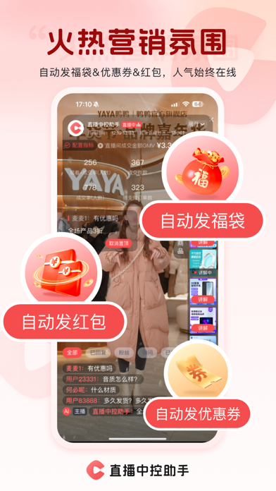 直播中控助手 软件截图
