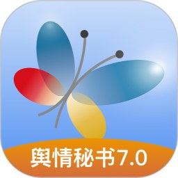 舆情秘书专业版
