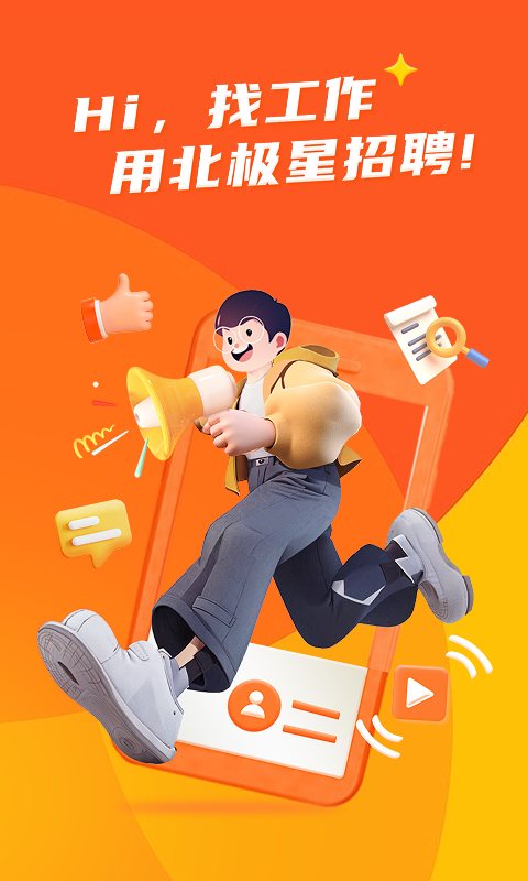 北极星招聘 软件截图