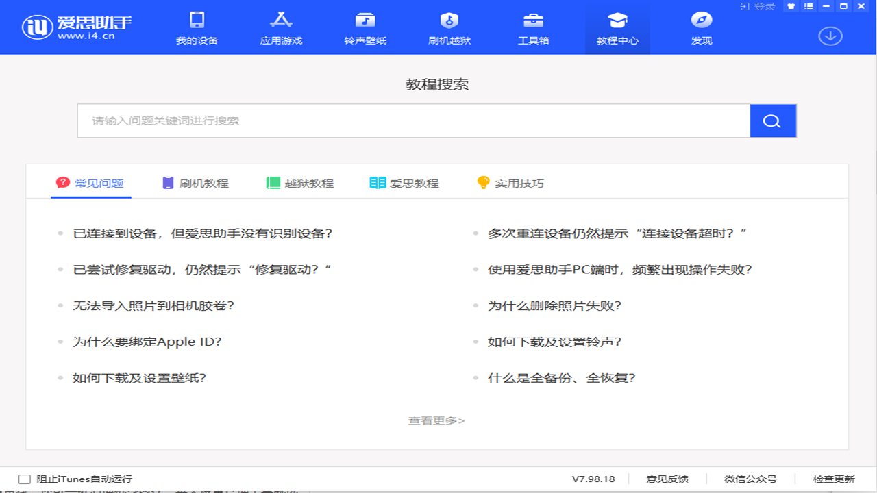 爱思助手 软件截图
