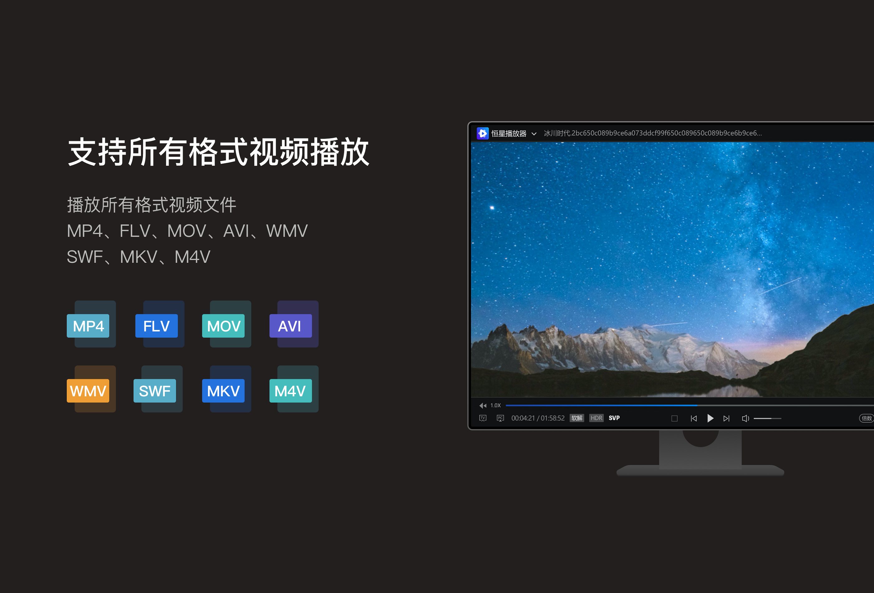 恒星播放器 软件截图