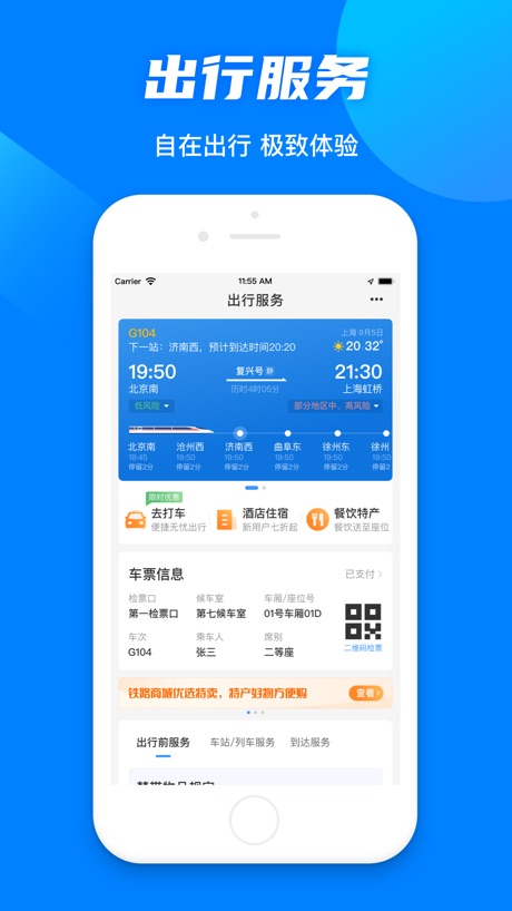 铁路12306 软件截图