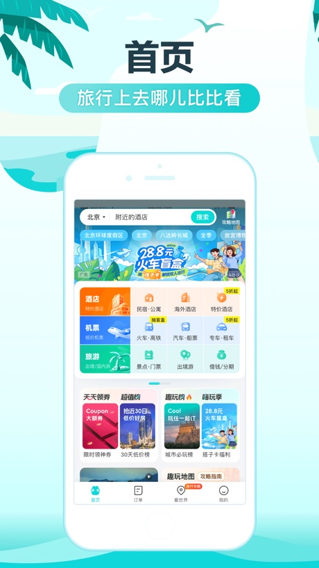 去哪儿旅行 软件截图