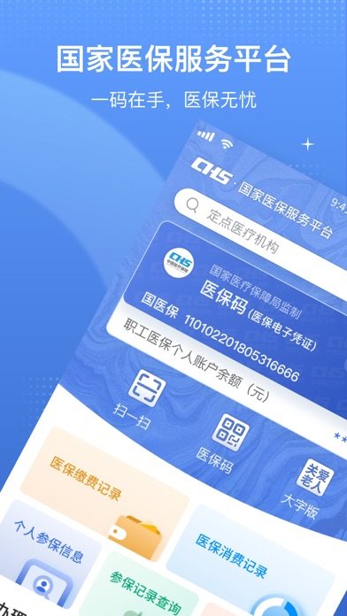 国家医保服务平台 软件截图